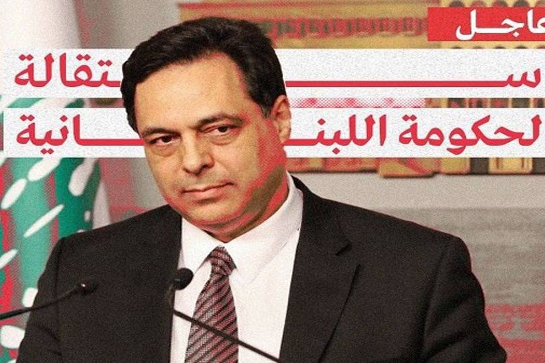 استعفای رسمی دولت لبنان/ حسان دیاب: گروه فساد بزرگتر از دولت است