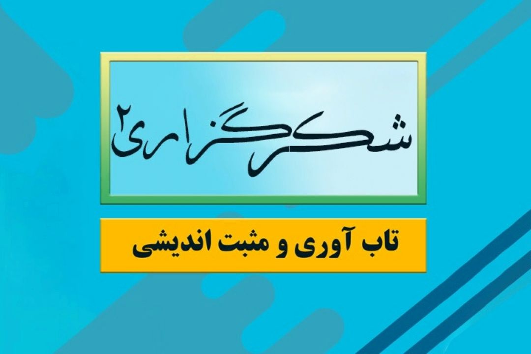 شكرگزاری2