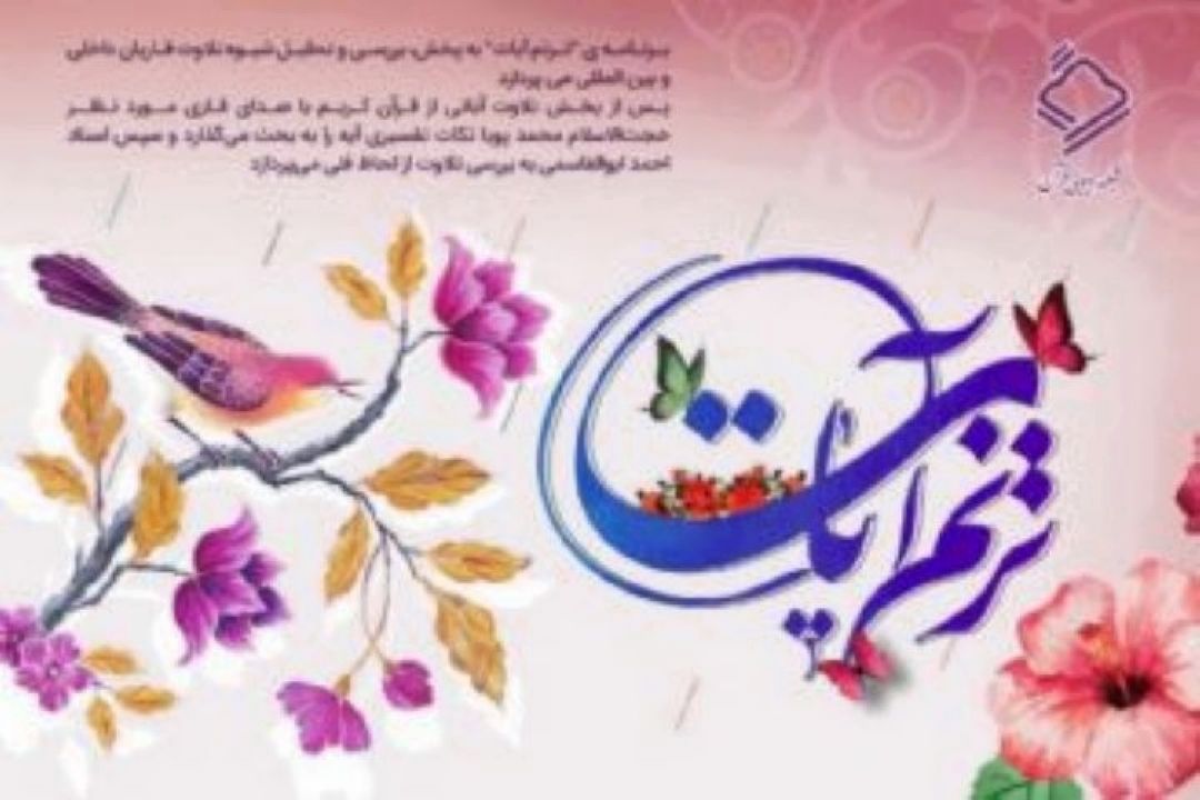بررسی و تحلیل شیوه تلاوت قاریان در برنامه 