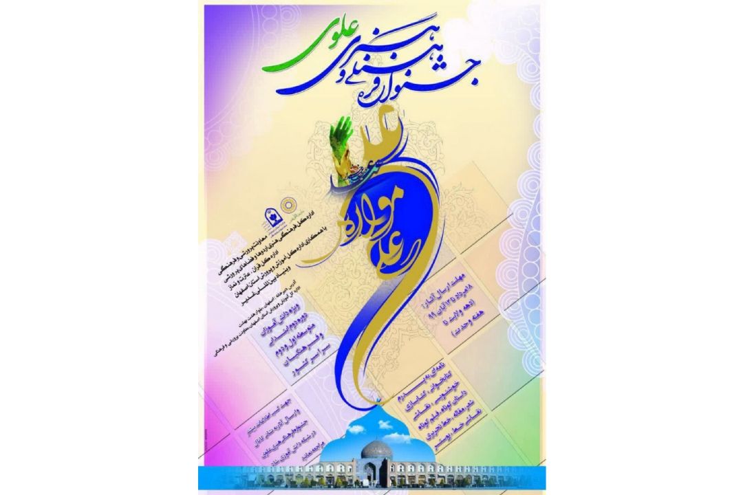جزئیات جشنواره فرهنگی و هنری علوی اعلام شد