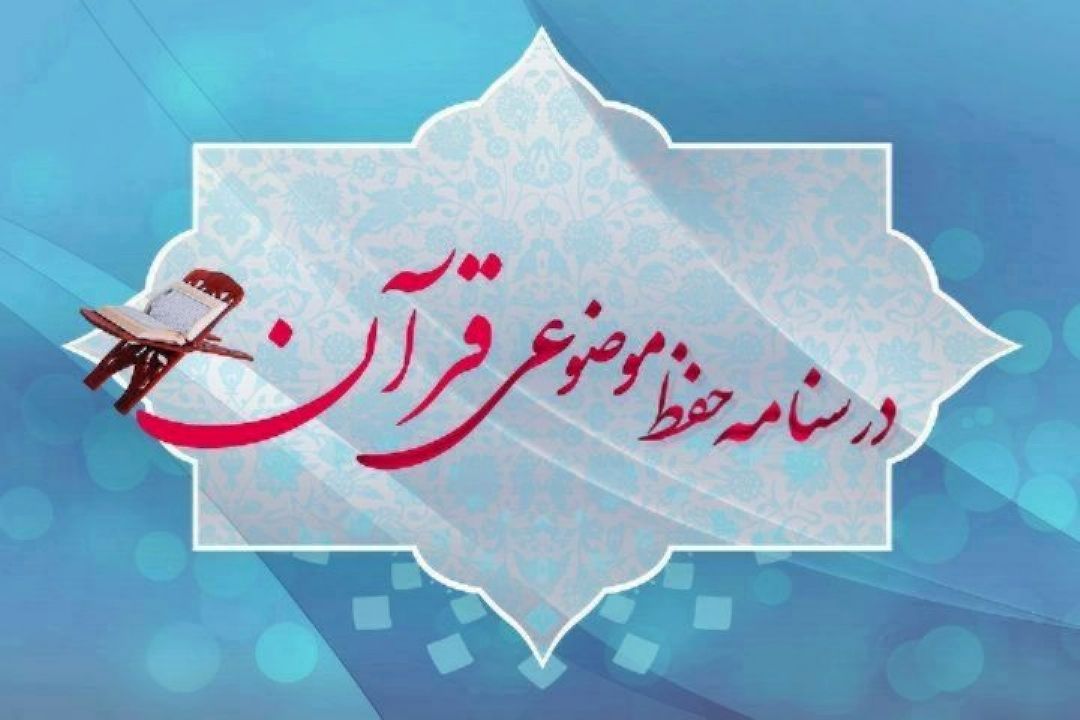 حفظ موضوعی آیات قرآن كریم در برنامه "درسنامه حفظ "
