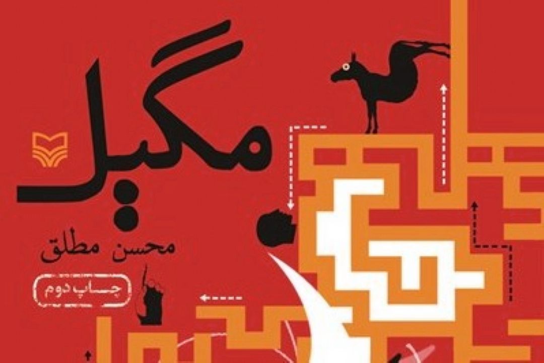 رمان طنز «مگیل» شنیدنی شد