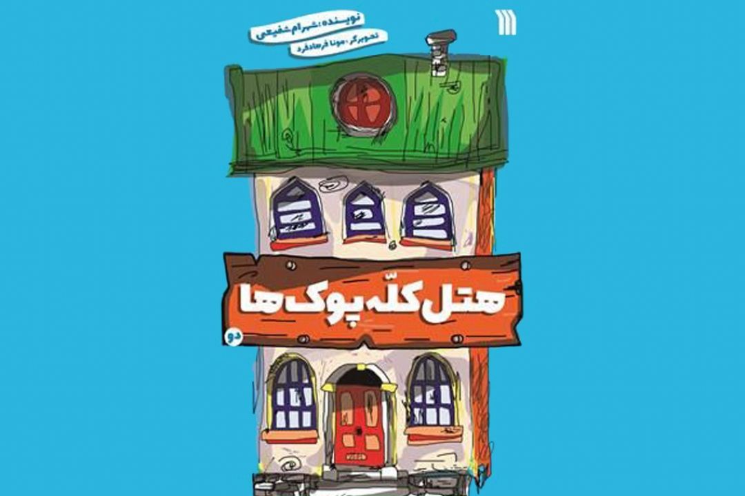 مجموعه طنز «هتل كله‌پوك‌ها» منتشر شد