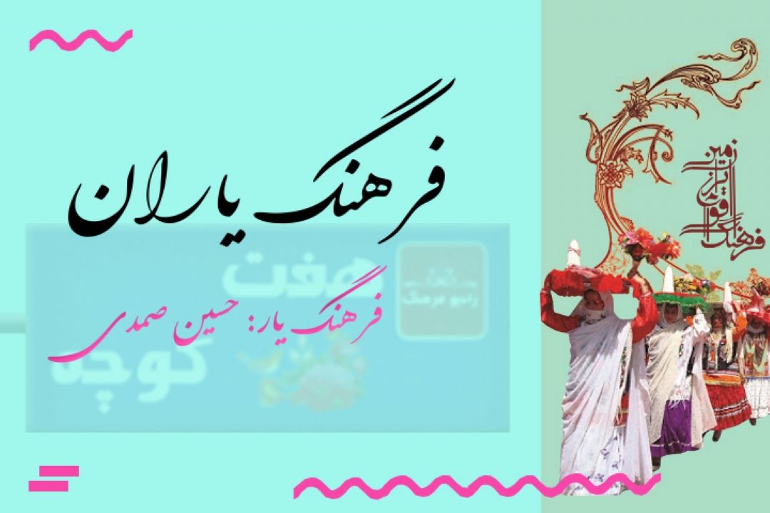 فرهنگ یاران 