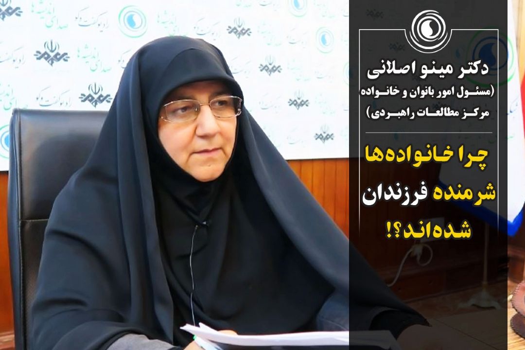 چرا خانواده‌ها شرمنده فرزندان شده‌اند؟!