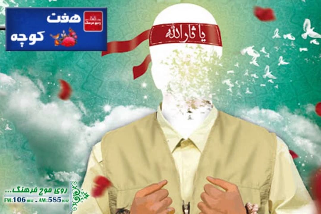 نگاهی به فرهنگ مردم درباره اسارات در «هفت كوچه» رادیو فرهنگ 
