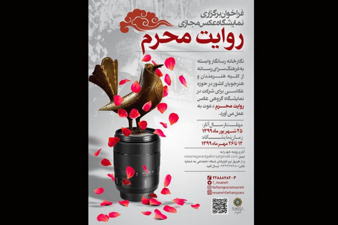 فراخوان نمایشگاه عكس «روایت محرم» منتشر شد