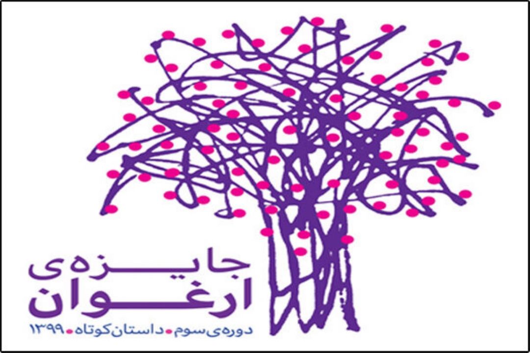 برگزیدگان سومین جایزه ارغوان معرفی شدند
