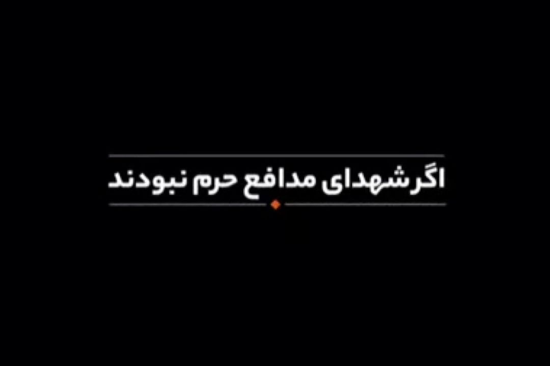 نماهنگ| اگر شهدای مدافع حرم نبودند...
