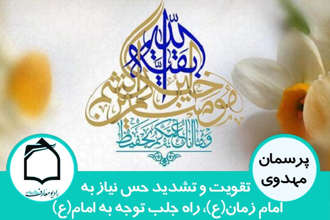 تقویت حس نیاز به امام زمان(ع)