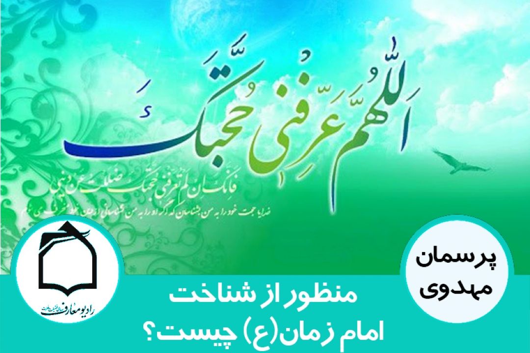 منظور از شناخت امام زمان(ع) چیست؟