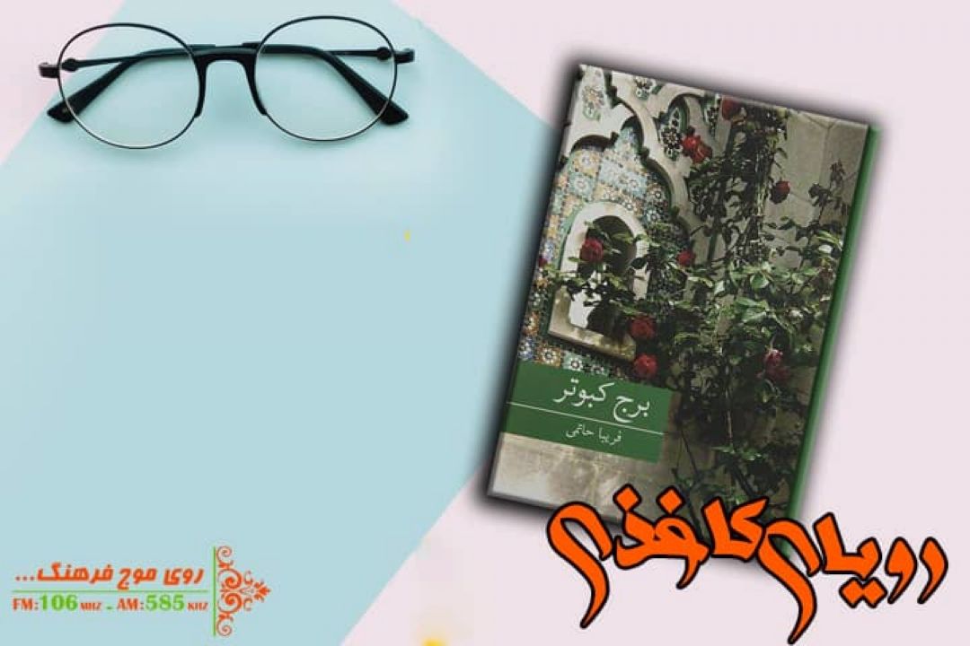 برج كبوتر در رویای كاغذی رادیو فرهنگ 