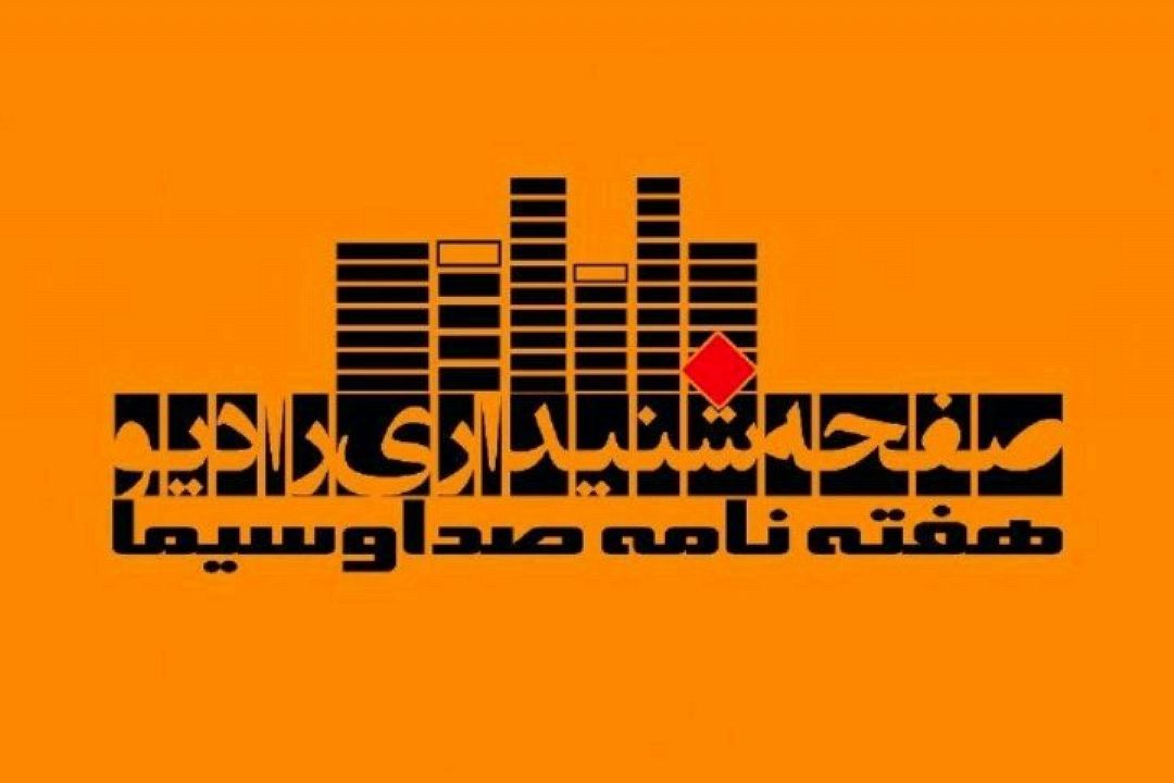 صفحه رادیو را در هفته نامه صدا و سیما بخوانید و بشنوید