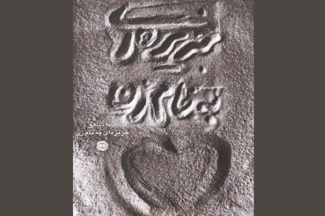 كتاب طنز «جزیره‌ای به نام زن» منتشر شد 