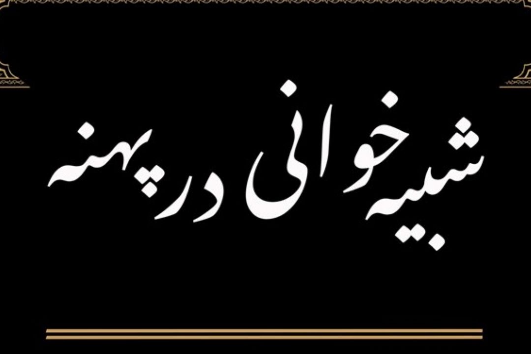 پهنه رودكی میزبان مجالس تعزیه می‌شود