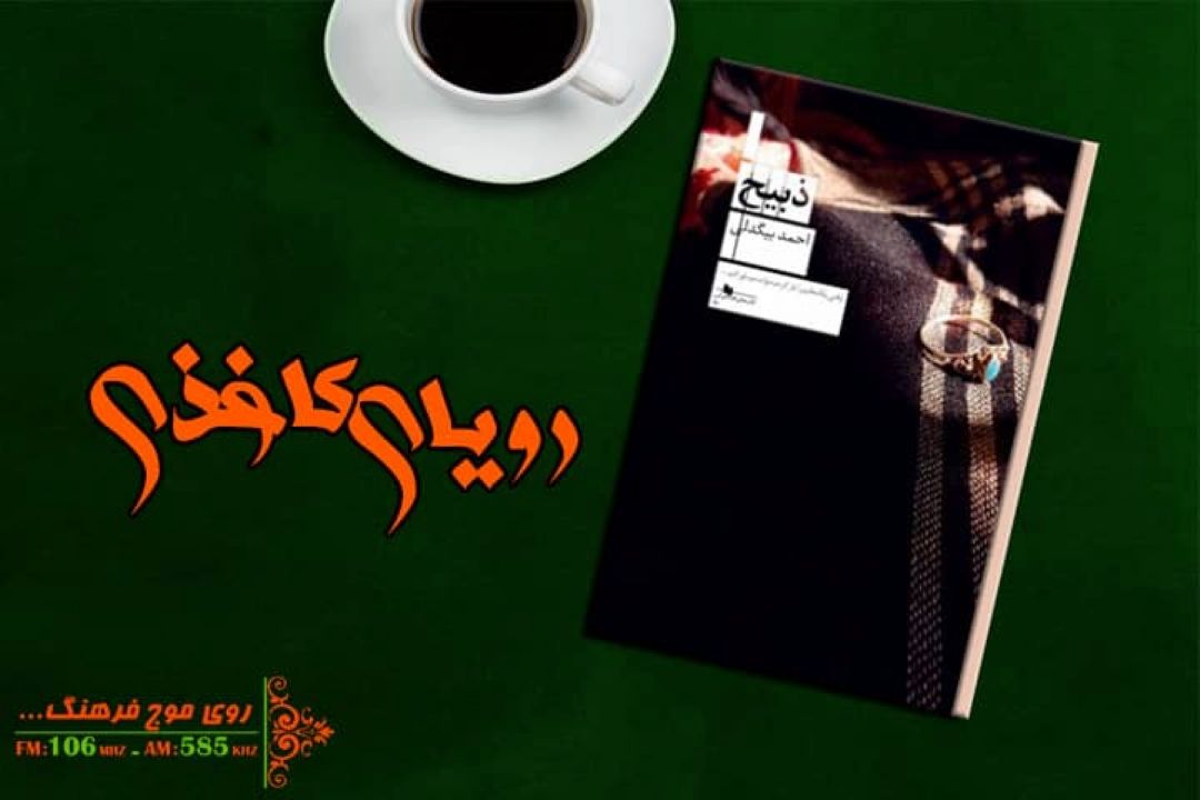 خوانش بخش هایی از كتاب «ذبیح» در رویای كاغذی رادیو فرهنگ