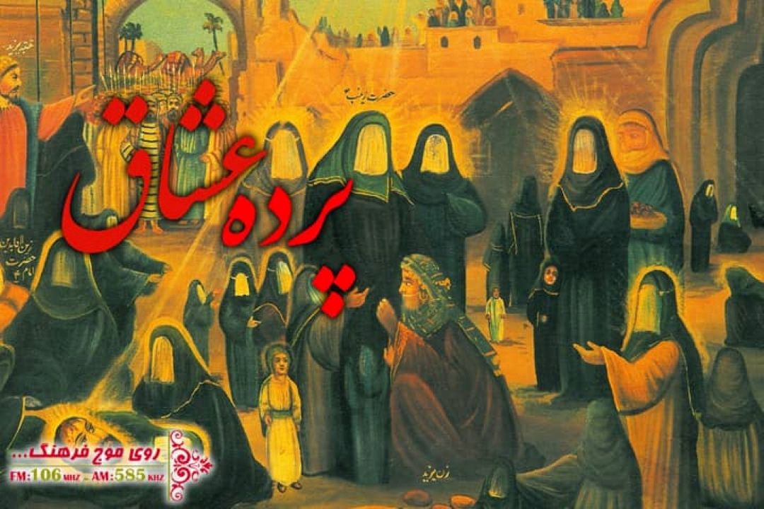 همراه با رادیو فرهنگ با پرده عشاق  سوگ سید و سالار شهیدان 