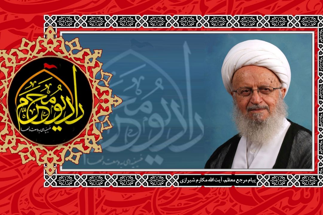 آئین افتتاح رادیو محرم با بیانیه آیت‌الله العظمی مكارم شیرازی 