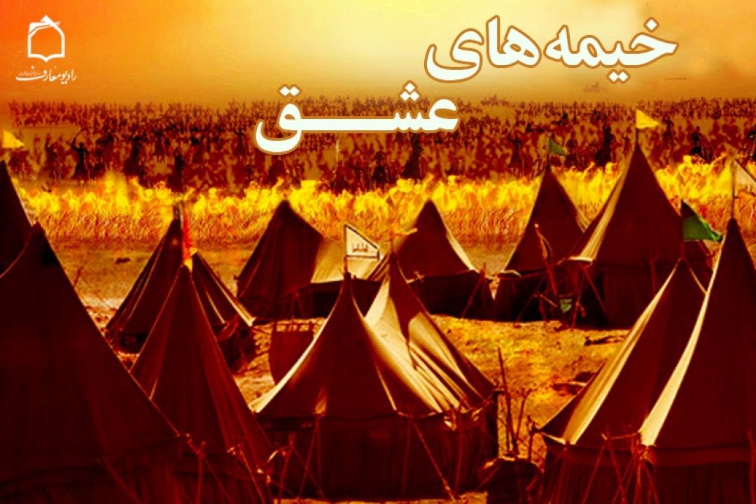  خیمه های عشق