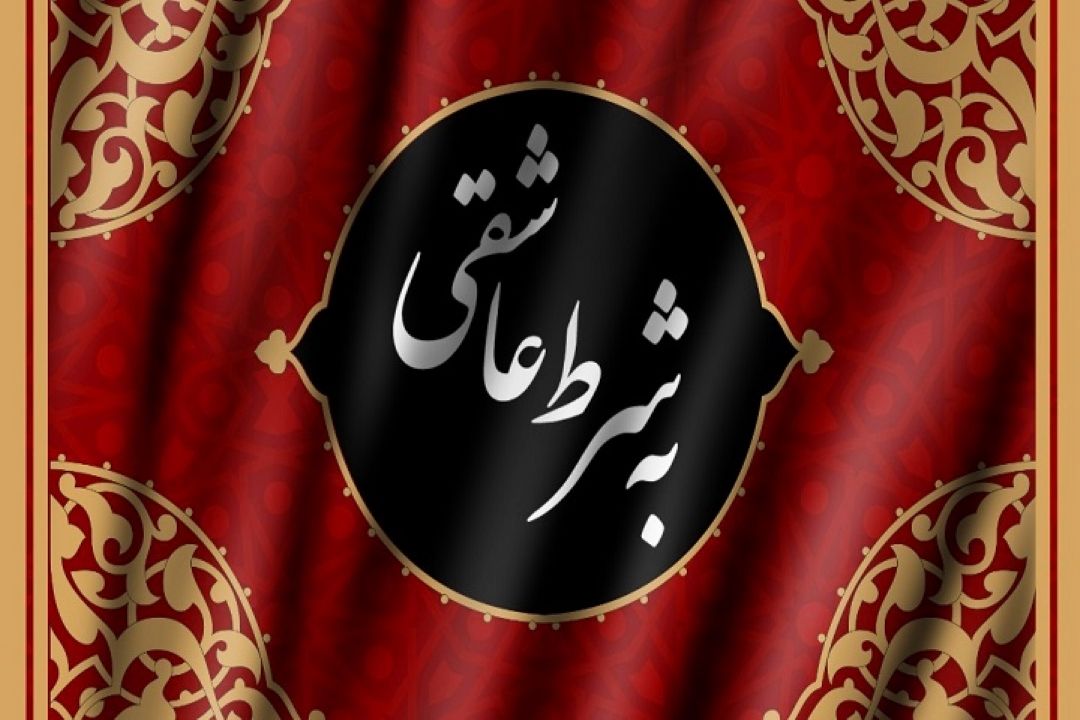 Ā«ŲØŁ‡ Ų´Ų±Ų· Ų¹Ų§Ų´Ł‚ŪĀ» Ų¬Ų§ŪŚÆŲ²ŪŁ† Ā«ŲØŁ‡ Ų´Ų±Ų· Ų²Ł†ŲÆŚÆŪĀ» Ų±Ų§ŲÆŪŁ Ł†Ł…Ų§ŪŲ´ Ł…Ū Ų´ŁŲÆ