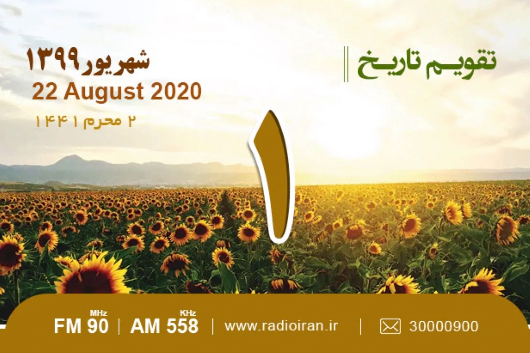 وقایع 1 شهریور در ایران و جهان 