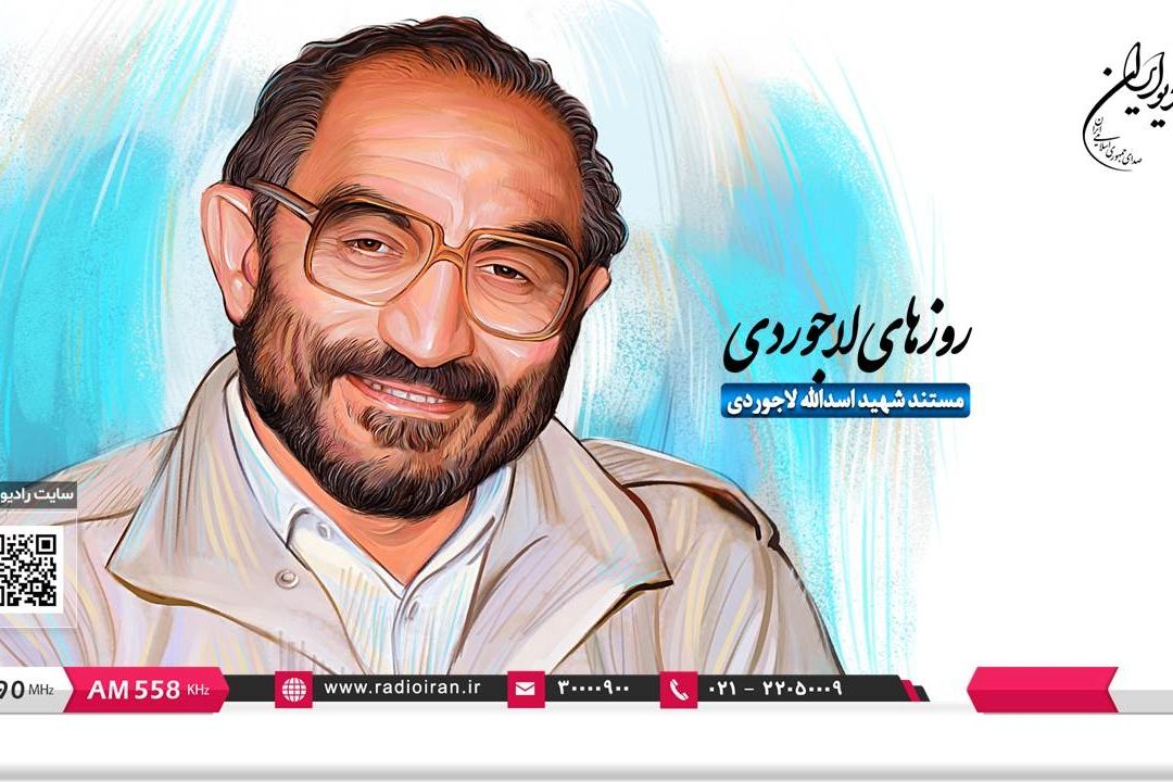 مرور تاریخ در «روزهای لاجوردی» 