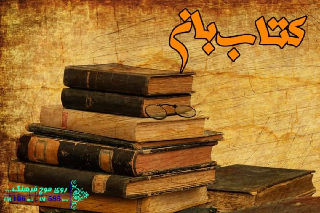 روایت رییس ایكوم ایران از كتاب خوانی در تهران قدیم در«كتاب بان»رادیو فرهنگ