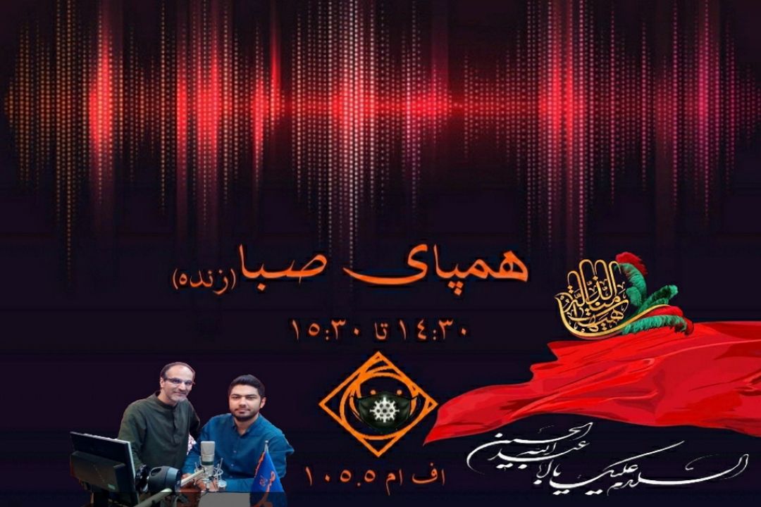 «همپای صبا» در ایام محرم 