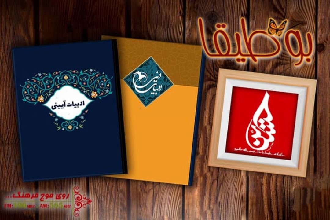 نقد و تحلیل ادبیات آیینی در «بوطیقا» رادیو فرهنگ  