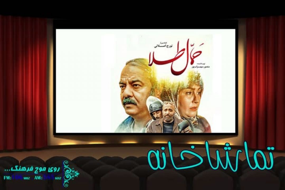 « حمال طلا » به گیشه «تماشاخانه» رادیو فرهنگ رسید