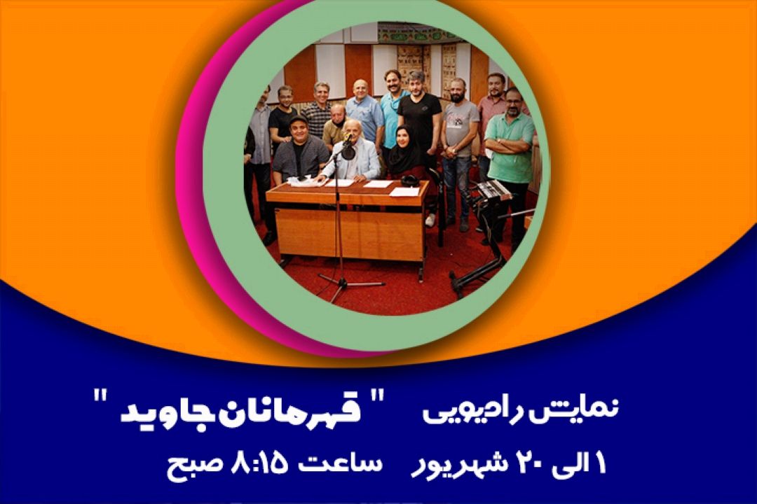 قهرمانان جاوید