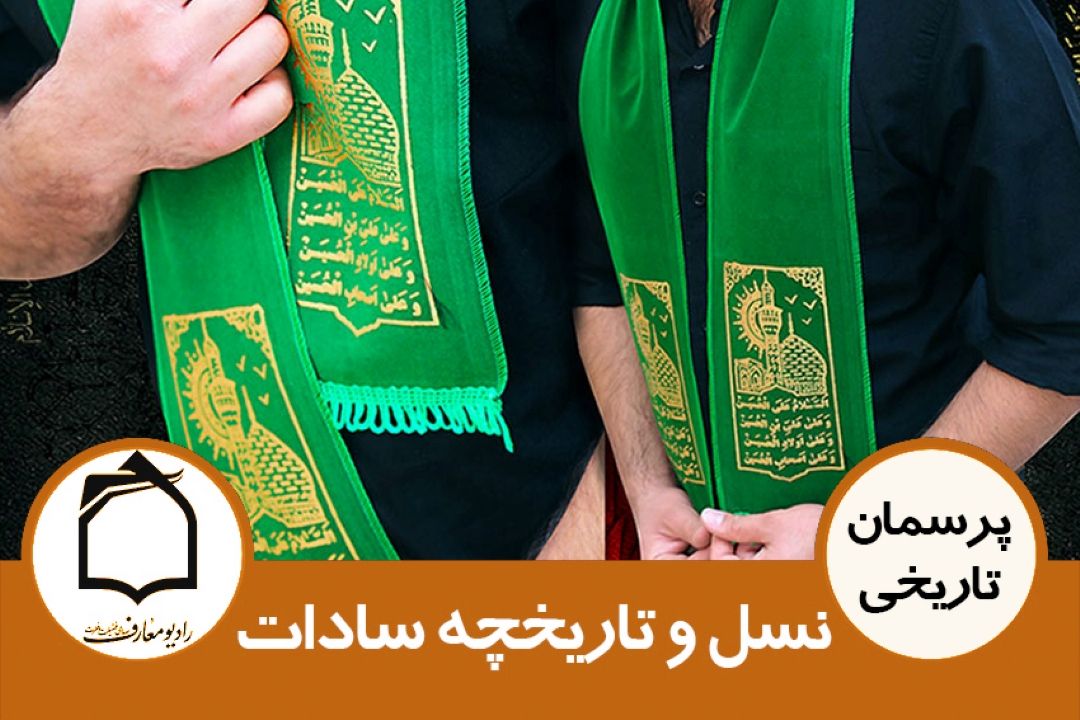 درباره تاریخچه و نسل سادات