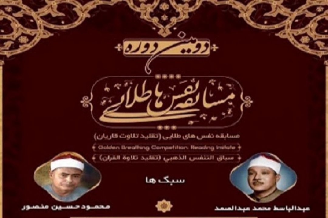  ادامه مسابقه «نفس‌های طلایی» پس از ماه‌های محرم و صفر