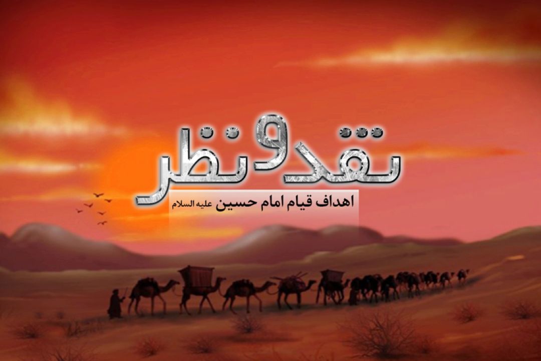 اهداف قیام امام حسین (ع) در رادیو معارف 
