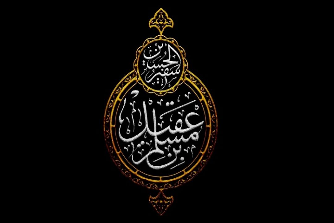 داستان مسلم بن عقیل را درمجموعه «نامیرا» رادیو نمایش بشنوید 