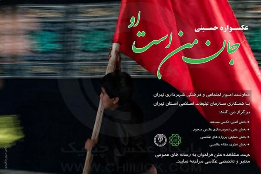 فراخوان عكسواره حسینی «جان من است او» منتشر شد