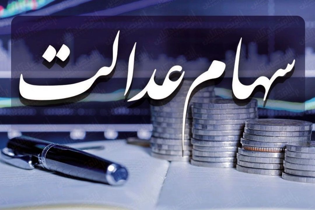 معامله بلوكی سهام عدالت از طریق كارگزاری ها انجام می شود 