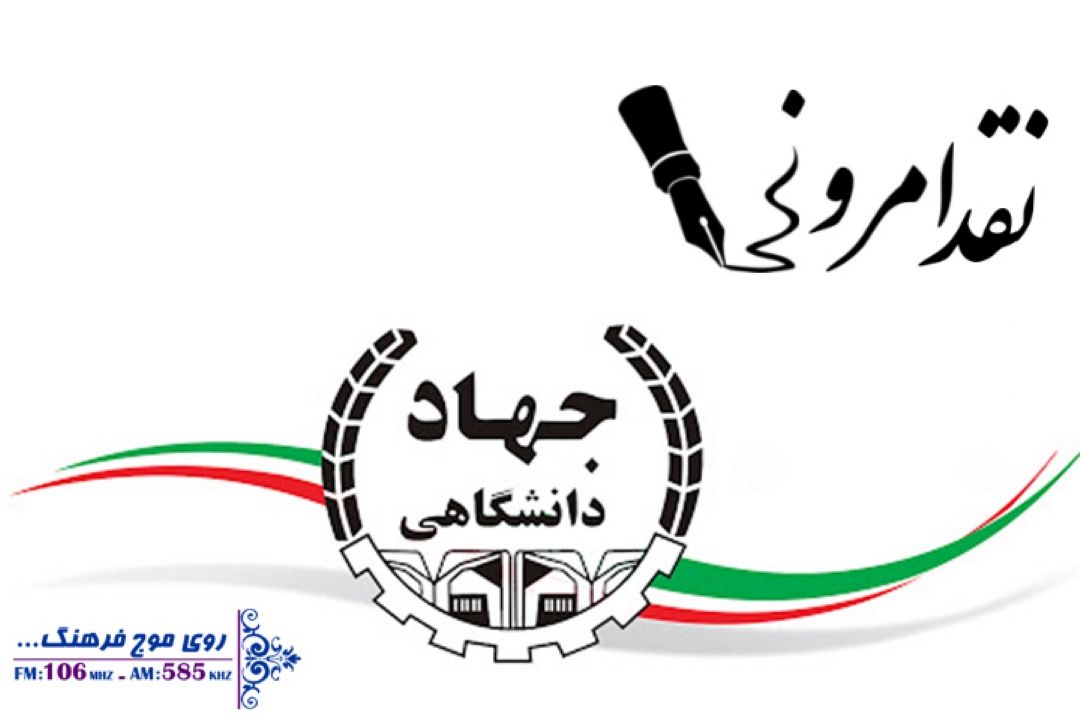 نگاهی به عملكرد جهاد دانشگاهی در نقد امروز رادیو فرهنگ
