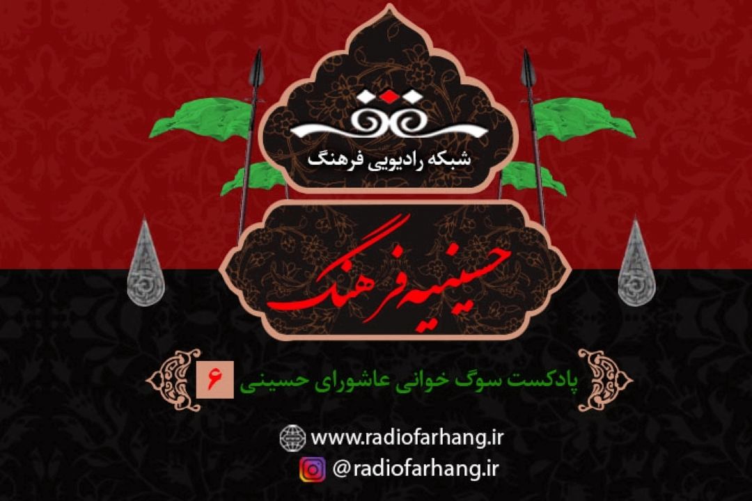 حسینیه فرهنگ (قسمت 6)