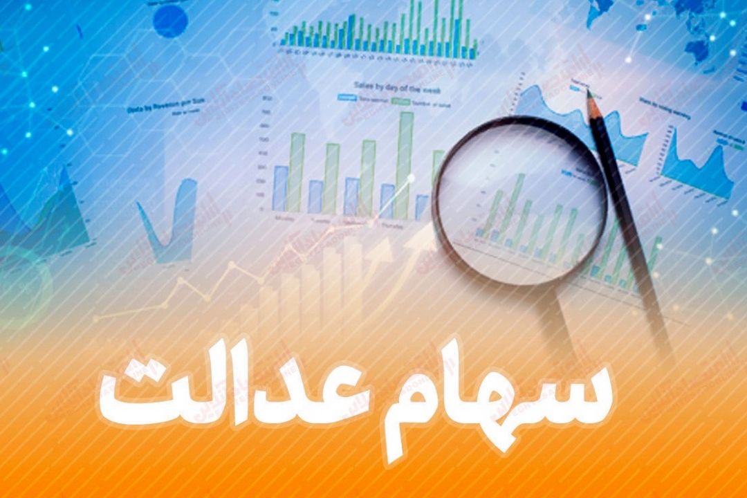 سهام عدالت جاماندگان ظرف دو ماه آینده عرضه می‌شود