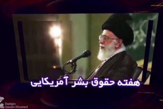 كلیپ حقوق بشر آمریكایی در كلام رهبر معظم انقلاب