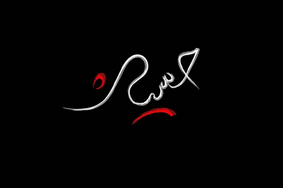 از آب هم مضایقه كردند كوفیان