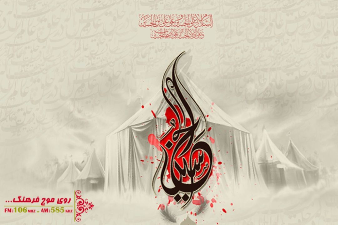 نگاهی به مكتب حسینی  در «نقد امروز» رادیو فرهنگ