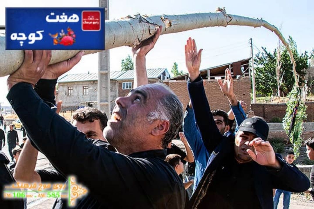 نگاهی به آیین های عزاداری در فرهنگ مردم ایران با «هفت كوچه» رادیو فرهنگ 