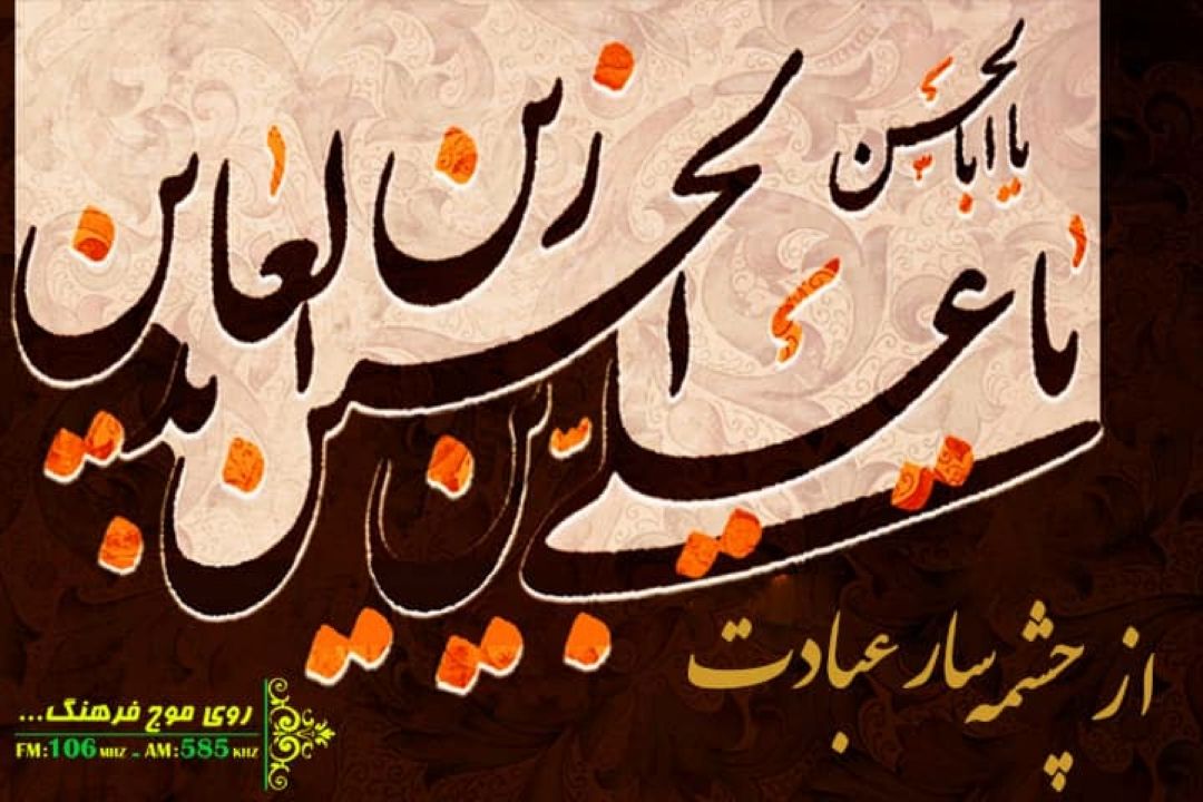رادیو فرهنگ  در سالروز شهادت امام سجاد علیه السلام ویژه برنامه « از چشمه سار عبادت »  را تدارك دیده است.