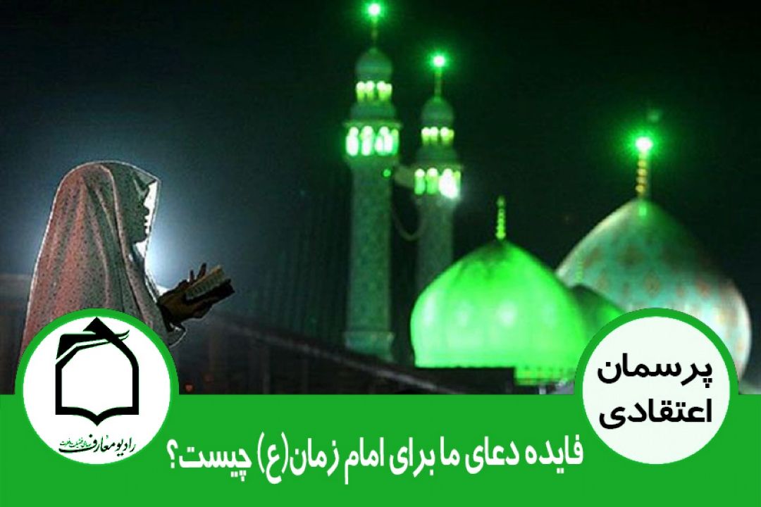 فایده دعای ما برای امام زمان(ع) چیست؟