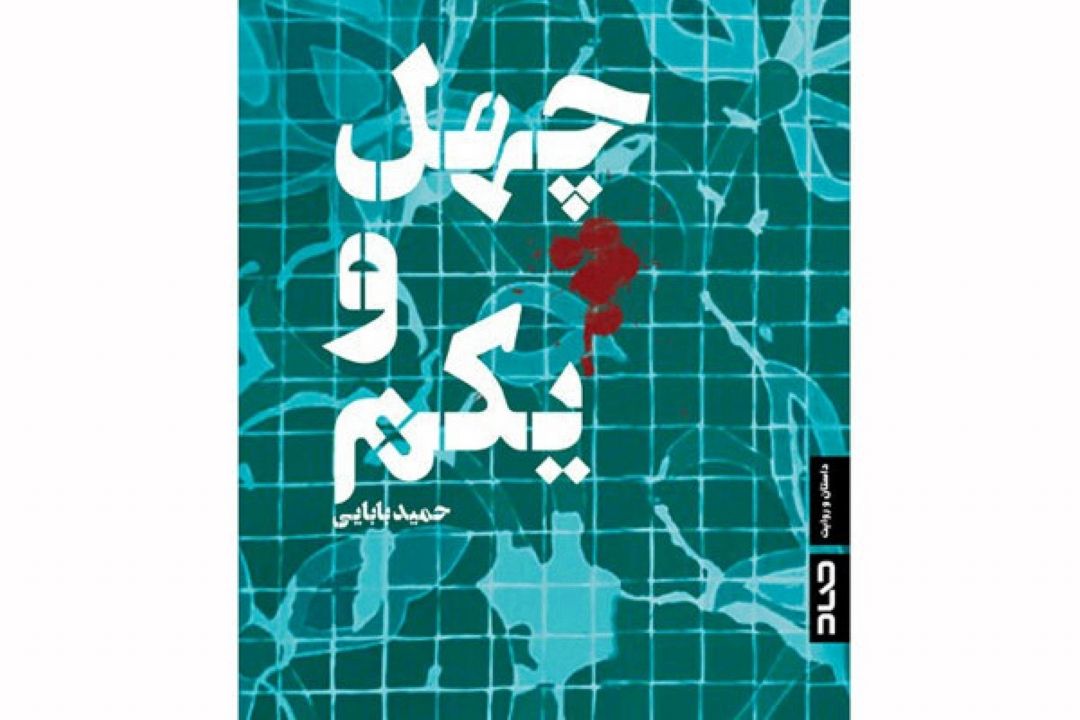 «چهل و یكم»؛ روایتی بازگشت‌گونه/ قصه عارفان و كاتبان