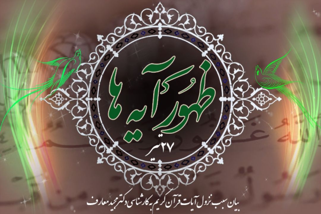 ظهور آیه ها/ 27 تیرماه1399