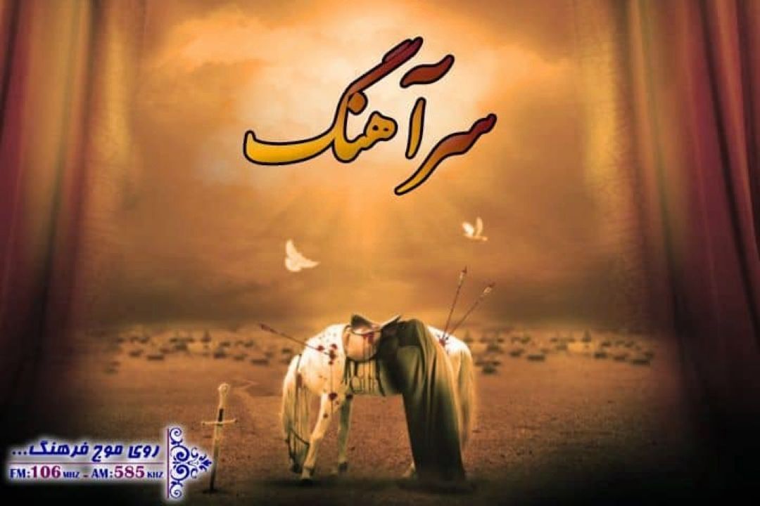 «سرآهنگ» روایت موسیقی نواحی ایران در  رادیو فرهنگ 
