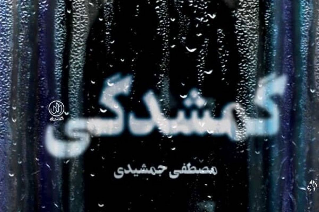 كتاب «گمشدگی» درباره كشف‌حجاب رضاخانی چاپ شد